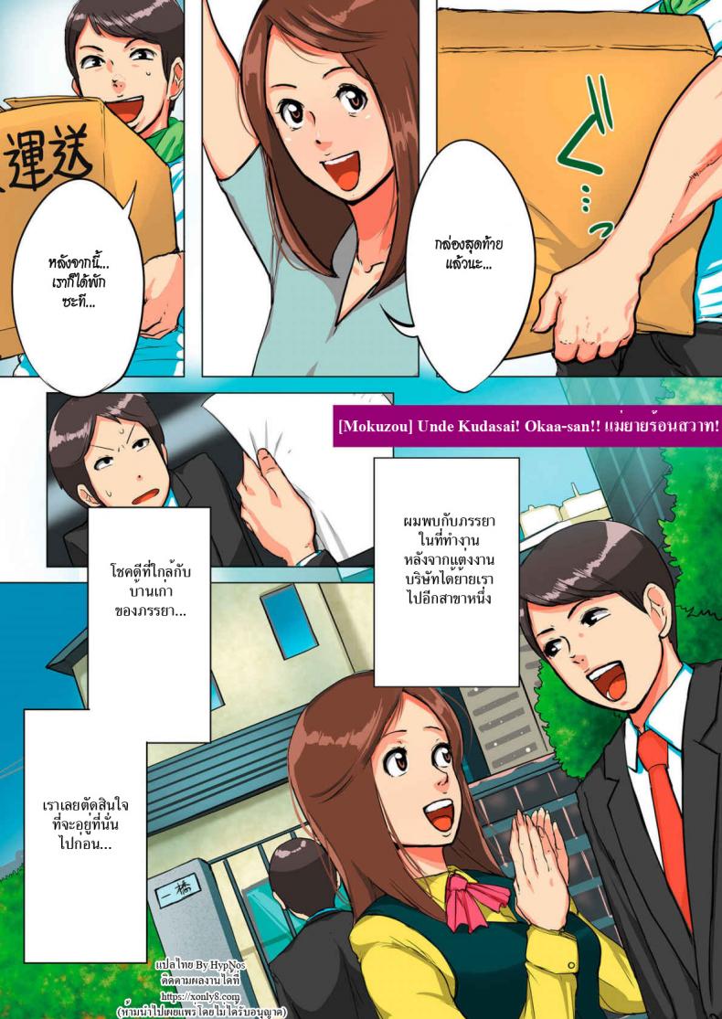 à¹à¸¡à¹ˆà¸¢à¸²à¸¢à¸£à¹‰à¸­à¸™à¸ªà¸§à¸²à¸— [Mokuzou] Unde Kudasai! Okaa-san!!