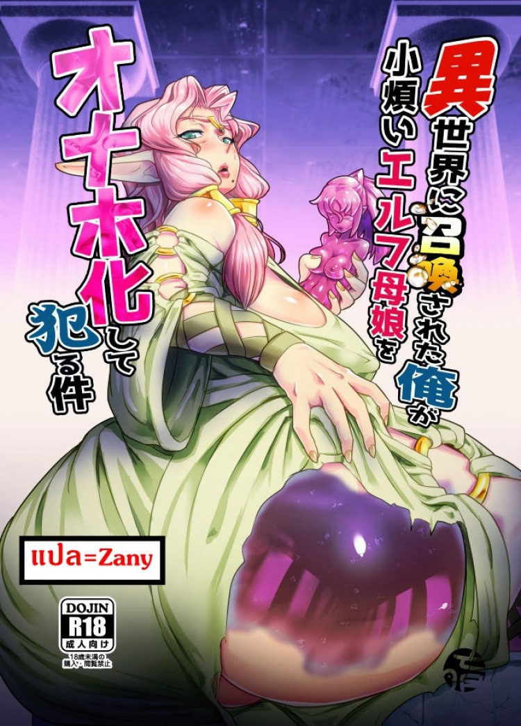 à¹à¸¡à¹ˆà¸¥à¸¹à¸à¸ªà¸¸à¸‚à¸ªà¸±à¸™à¸•à¹Œà¸à¸±à¸šà¸œà¸¹à¹‰à¸à¸¥à¹‰à¸² [Mumyoukutsu (Mou)] Isekai ni Shoukan sareta Ore ga Kourusai Elf Oyako o Onahoka shite Yaru Ken