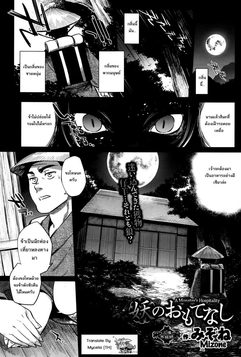 à¹à¸¡à¹ˆà¹€à¸šà¸µà¹‰à¸¢ [Mizone] Ayakashi no Omotenashi | A Monster's Hospitality