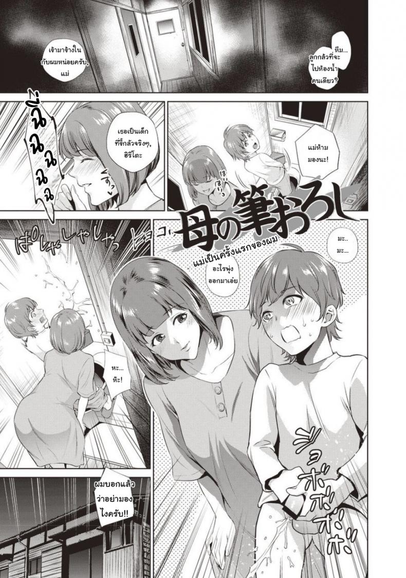 à¹à¸¡à¹ˆà¹€à¸›à¹‡à¸™à¸„à¸£à¸±à¹‰à¸‡à¹à¸£à¸à¸‚à¸­à¸‡à¸œà¸¡ [Natsu no Oyatsu] Haha No Fudeoroshi (Haha To Majiwaru Hi)