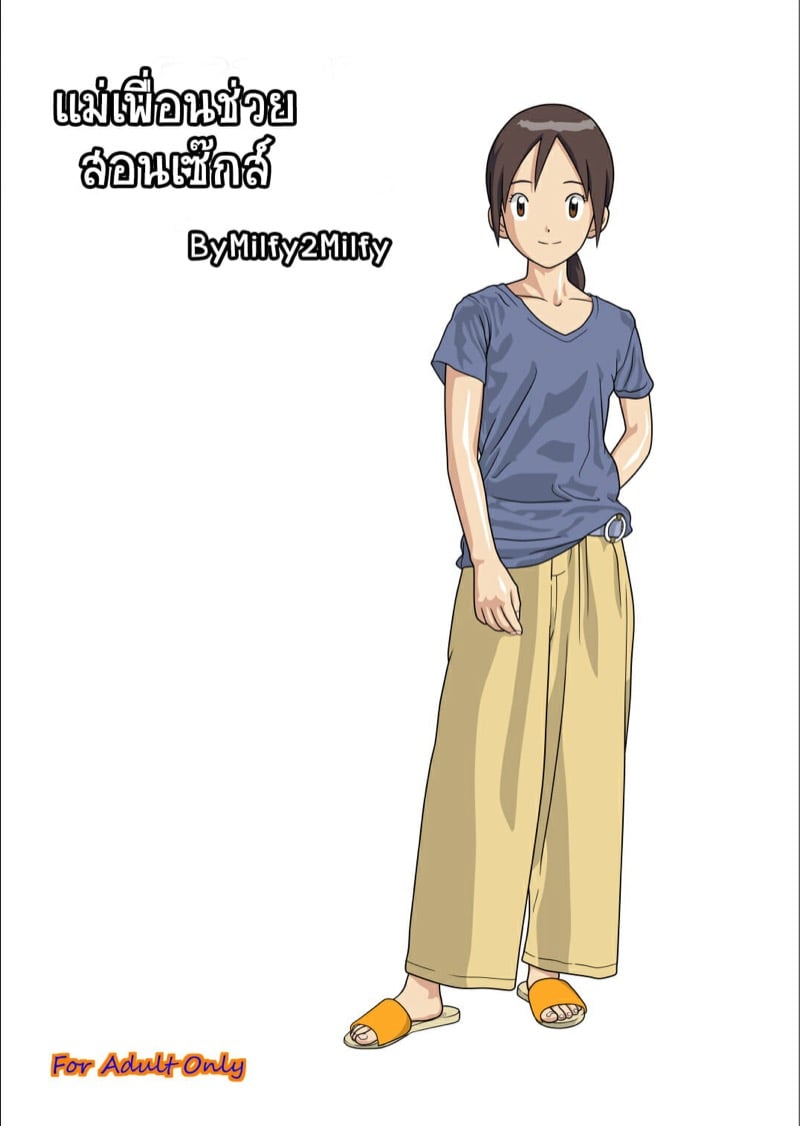 à¹à¸¡à¹ˆà¹€à¸žà¸·à¹ˆà¸­à¸™à¸Šà¹ˆà¸§à¸¢à¸ªà¸­à¸™à¹€à¸‹à¹‡à¸à¸ªà¹Œ