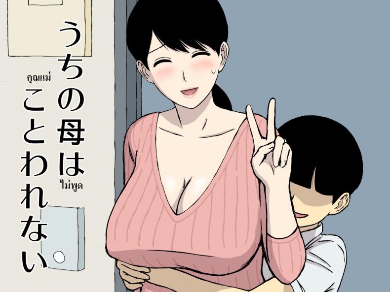 à¹à¸¡à¹ˆà¹„à¸¡à¹ˆà¸žà¸¹à¸” [Urakan] Uchi no Haha wa Kotowarenai