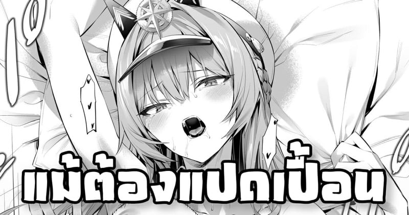 แม้ต้องแปดเปื้อน
