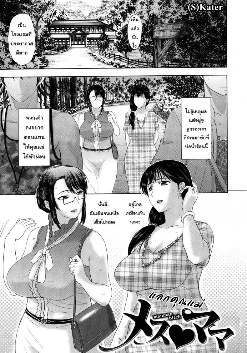 à¹à¸¥à¸à¸„à¸¸à¸“à¹à¸¡à¹ˆ [Kusatsu Terunyo] Mesu Mama