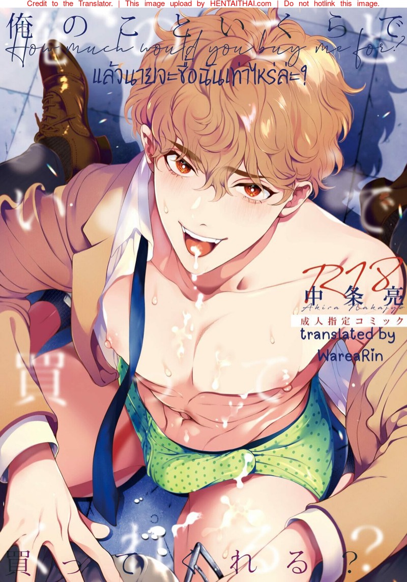 แล้วนายจะซื้อฉันเท่าไหร่ล่ะ? 2