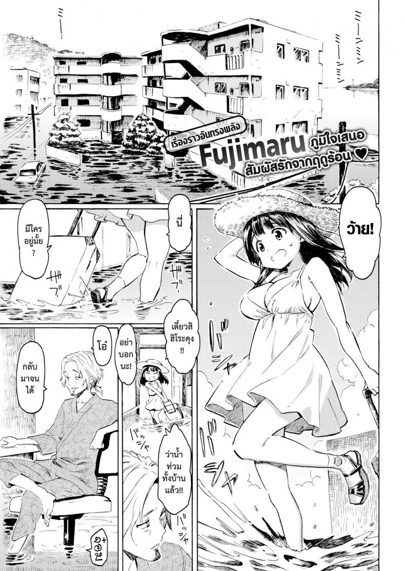 à¹à¸ªà¸‡à¸ªà¸¸à¸”à¸—à¹‰à¸²à¸¢ [Fujimaru] Hachigatsu no Hi (COMIC Kairakuten 2017-09)