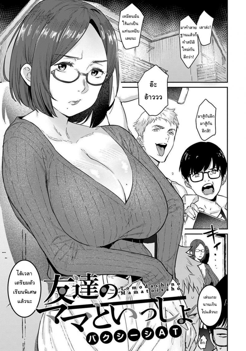 à¹à¸­à¸„à¸«à¸¥à¸¸à¸¡à¸‚à¸­à¸‡à¸„à¸¸à¸“à¸™à¹‰à¸² [Baksheesh AT] Tomodachi no Mama to Issho (ANGEL Club 2021-07)