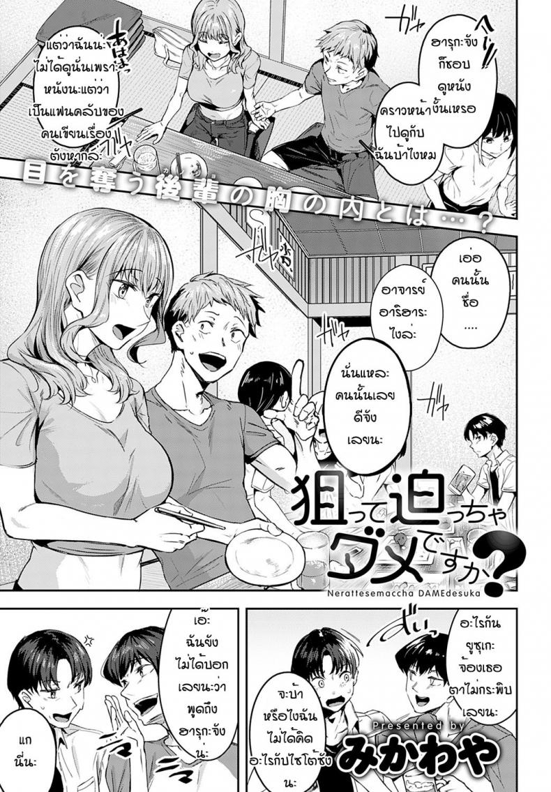 แอบรักมานานเลยล่ะรุ่นพี่ [Mikawaya] Nerattesemaccha damedesuka