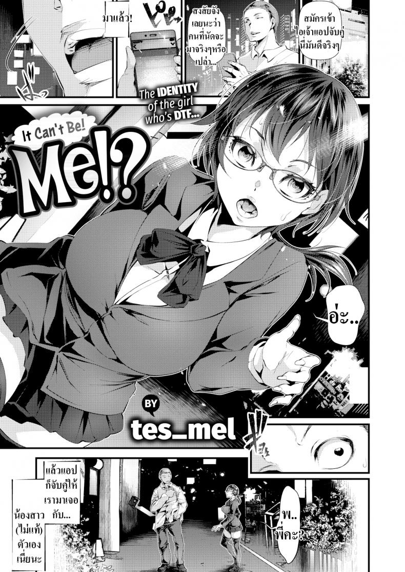 à¹à¸­à¸›à¸ˆà¸±à¸šà¸„à¸¹à¹ˆà¹€à¸›à¹‡à¸™à¹€à¸«à¸•à¸¸ [Tes mel] It Canâ€™t Be! Me!