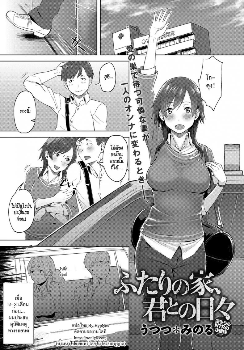 à¹‚à¸-à¸„à¸¸à¸‡à¸ˆà¸´à¸•à¸ªà¸±à¸¡à¸œà¸±à¸ª [Utsutsu Minoru] Futari no Ie, Kimi to no Hibi (COMIC Anthurium 2018-06)