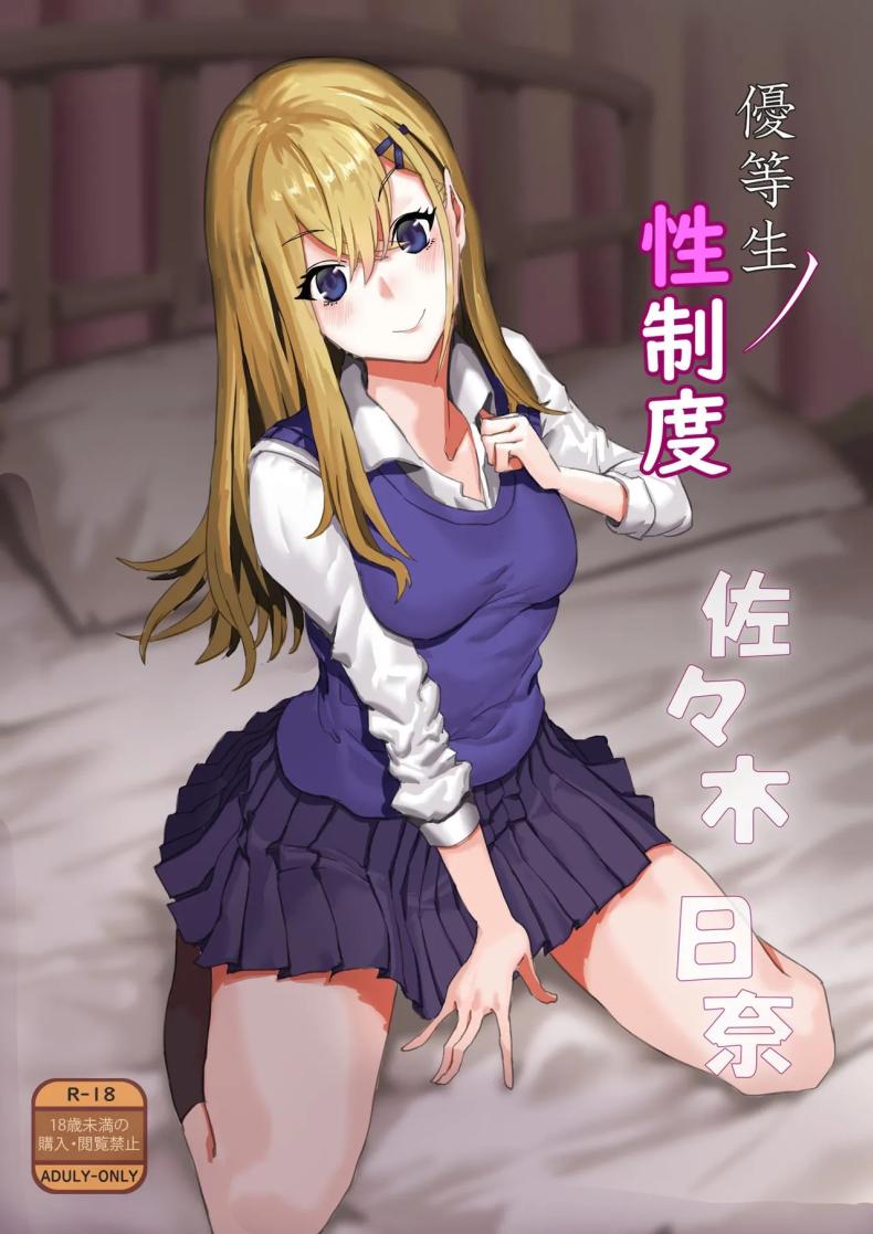 à¹‚à¸„à¸£à¸‡à¸à¸²à¸£à¹€à¸£à¸·à¹ˆà¸­à¸‡à¹€à¸žà¸¨à¹ƒà¸«à¹‰à¸™à¸±à¸à¹€à¸£à¸µà¸¢à¸™à¸”à¸µà¹€à¸”à¹ˆà¸™[Kekecharcoal BOX (Kekecharcoal)] Yuutousei no Sei Seido Sasaki Hina Exemplary Student Sexual Program