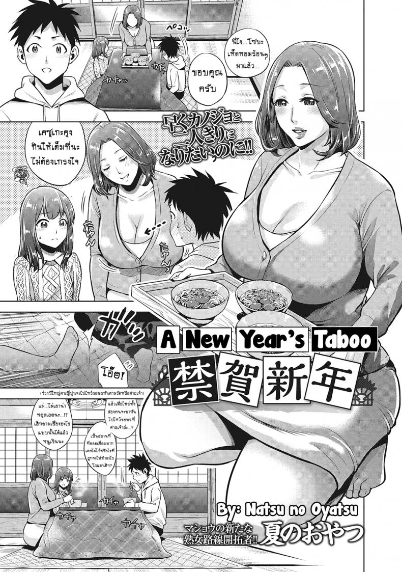 à¹‚à¸Šà¸„à¸ªà¸­à¸‡à¸Šà¸±à¹‰à¸™à¸§à¸±à¸™à¸›à¸µà¹ƒà¸«à¸¡à¹ˆ [Natsu no Oyatsu] Kinga Shinnen | A New Year's Taboo