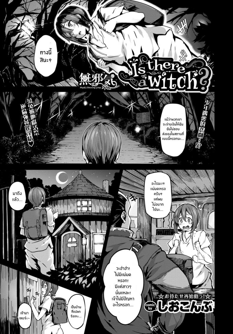 à¹‚à¸Šà¸•à¸°à¹„à¸¡à¹ˆà¸£à¸­à¸”à¹€à¹€à¸™à¹ˆ [Shiokonbu] Is there a witch (COMIC BAVEL 2017-11)
