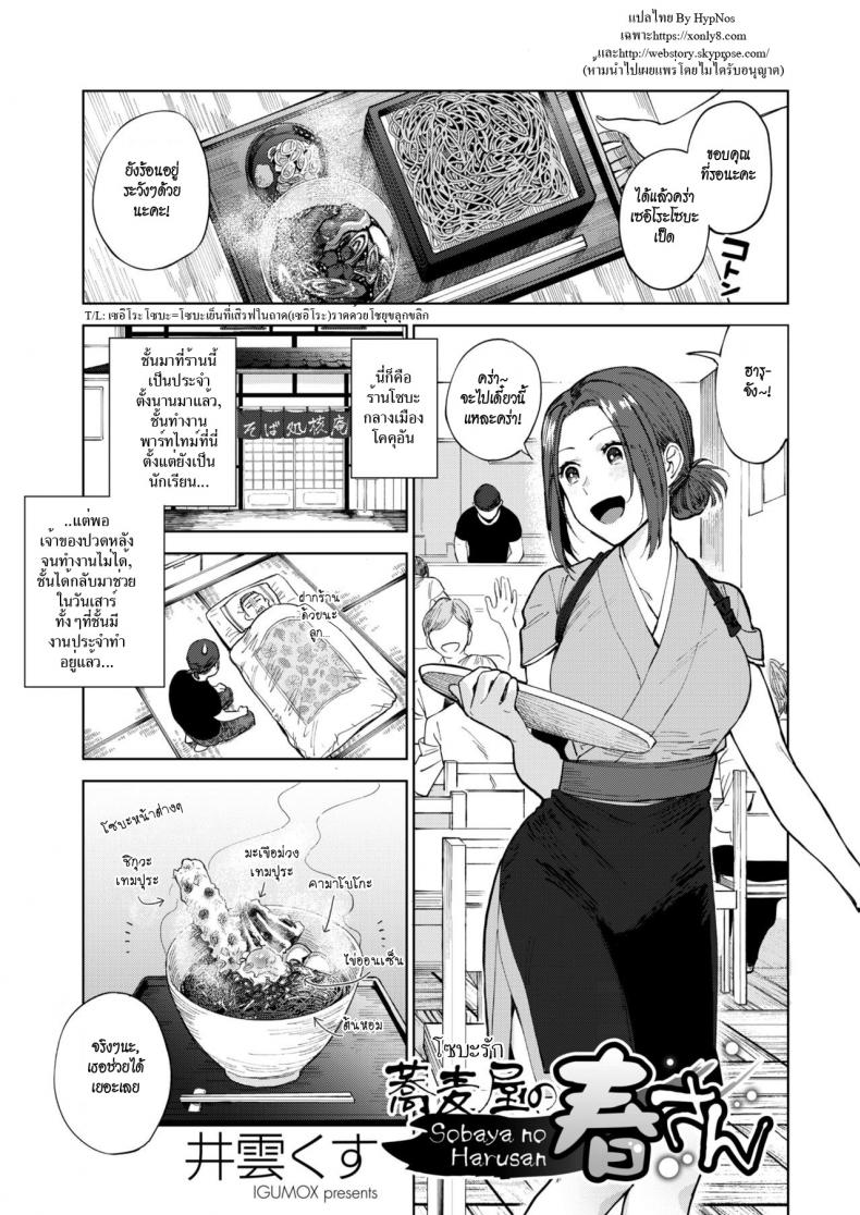à¹‚à¸‹à¸šà¸°à¸£à¸±à¸ [Igumox] Sobaya no Haru-san | The Soba Restaurant's Haru-san (COMIC HOTMILK 2019-03)