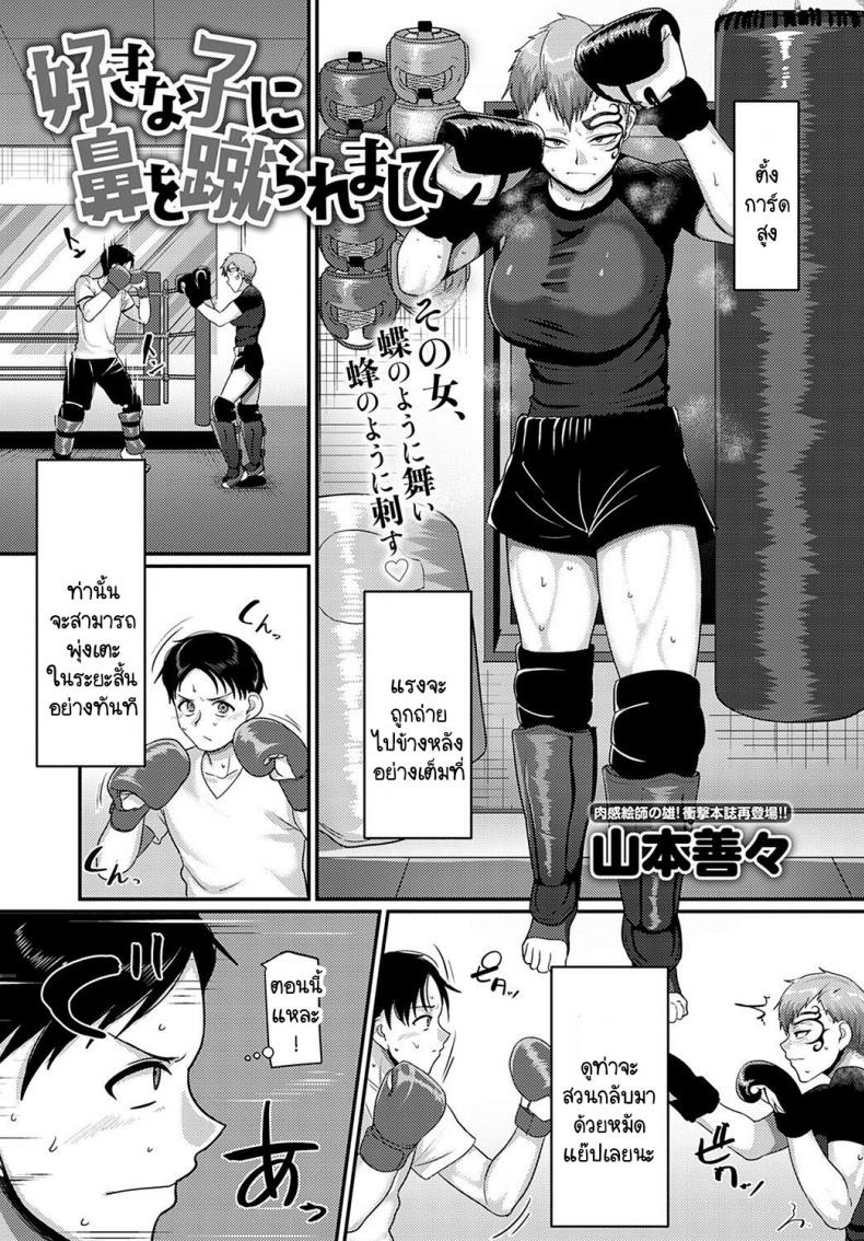 à¹‚à¸”à¸™à¸„à¸™à¸—à¸µà¹ˆà¸Šà¸­à¸šà¸–à¸µà¸šà¸«à¸™à¹‰à¸² [Yamamoto Zenzen] Sukina ko ni hana wo keraremashite