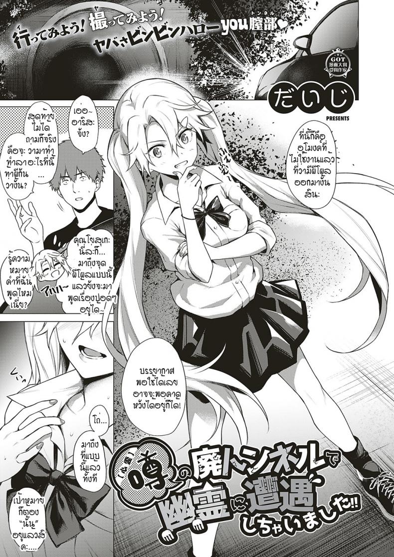 โดนผีสิงในอุโมงค์ผีโผล่!! [Daiji] [Shinrei] Uwasa no Hai Tunnel de Yuurei ni Souguu Shichaimashita!!