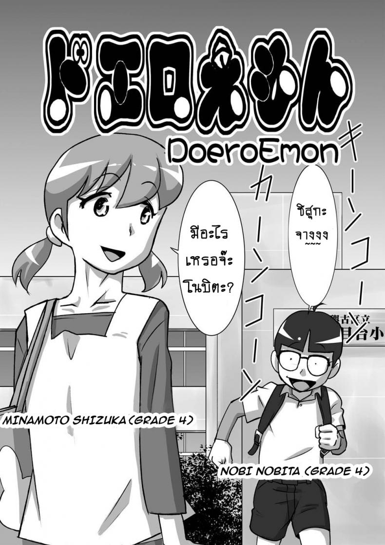 à¹‚à¸”à¹€à¸£à¸¡à¹ˆà¸­à¸™ à¸Šà¹ˆà¸§à¸¢à¸‰à¸±à¸™à¸”à¹‰à¸§à¸¢ [the orz] DoeroEmon (Doraemon)