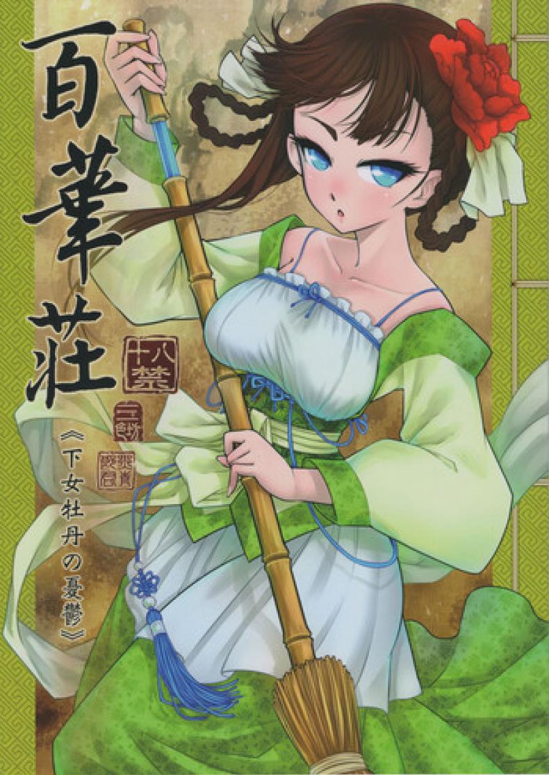 à¹‚à¸šà¸•à¸±à¸™à¸¢à¸­à¸”à¸ªà¸²à¸§à¹ƒà¸Šà¹‰ (C93) [San Se Fang (Heiqing Langjun)] Hyakkasou <>