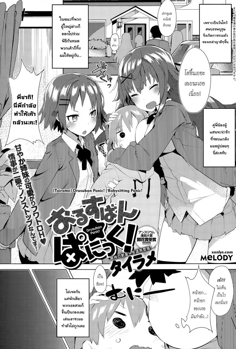 à¹‚à¸›à¸£à¸”à¸£à¸°à¸§à¸±à¸‡ à¸žà¸µà¹ˆà¸ªà¸²à¸§à¹à¸ªà¸™à¸ªà¸§à¸¢ [Tairame] Orusuban Panic! | Babysitting Panic!