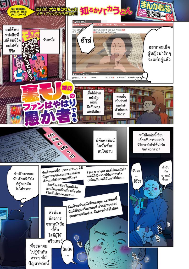 à¹‚à¸›à¸£à¸”à¹€à¸¢à¹‡à¸”à¸‰à¸±à¸™ à¹€à¸¢à¸µà¹ˆà¸¢à¸‡à¸ªà¸±à¸•à¸§à¹Œà¹€à¸”à¸£à¸±à¸ˆà¸‰à¸²à¸™ [Shiruka Bakaudon] Uramono Zasshi No Fan Wa Yahari Orokamono De Aru | Fans of Underground Magazines are Truly Fools (COMIC Mate Legend Vol. 15 2017-05)