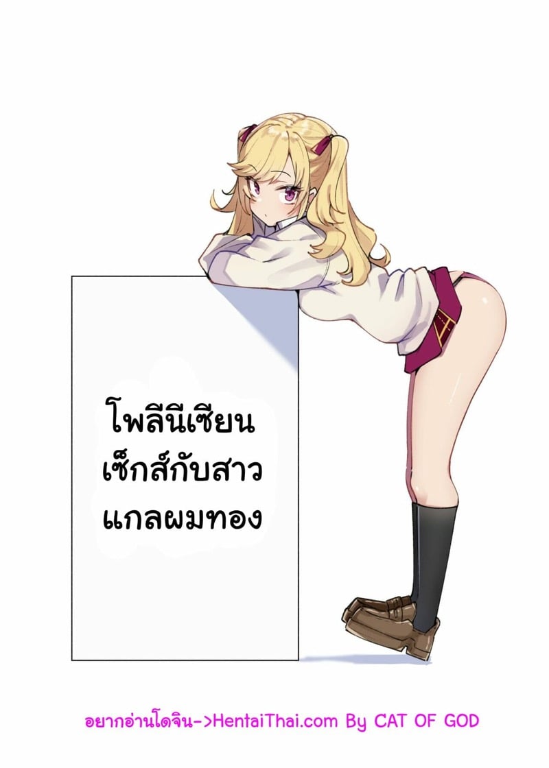 à¹‚à¸žà¸¥à¸µà¸™à¸µà¹€à¸‹à¸µà¸¢à¸™à¹€à¸‹à¹‡à¸à¸ªà¹Œà¸à¸±à¸šà¸ªà¸²à¸§à¹à¸à¸¥à¸œà¸¡à¸—à¸­à¸‡