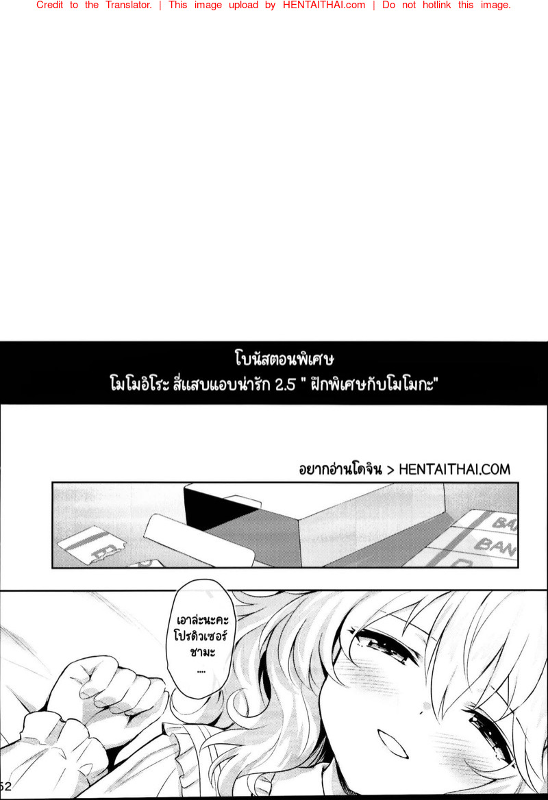 à¹‚à¸¡à¹‚à¸¡à¸­à¸´à¹‚à¸£à¸° à¸ªà¸µà¹ˆà¹à¸ªà¸šà¹à¸­à¸šà¸™à¹ˆà¸²à¸£à¸±à¸ 2.5 - à¸à¸¶à¸à¸žà¸´à¹€à¸¨à¸©à¸à¸±à¸šà¹‚à¸¡à¹‚à¸¡à¸à¸°