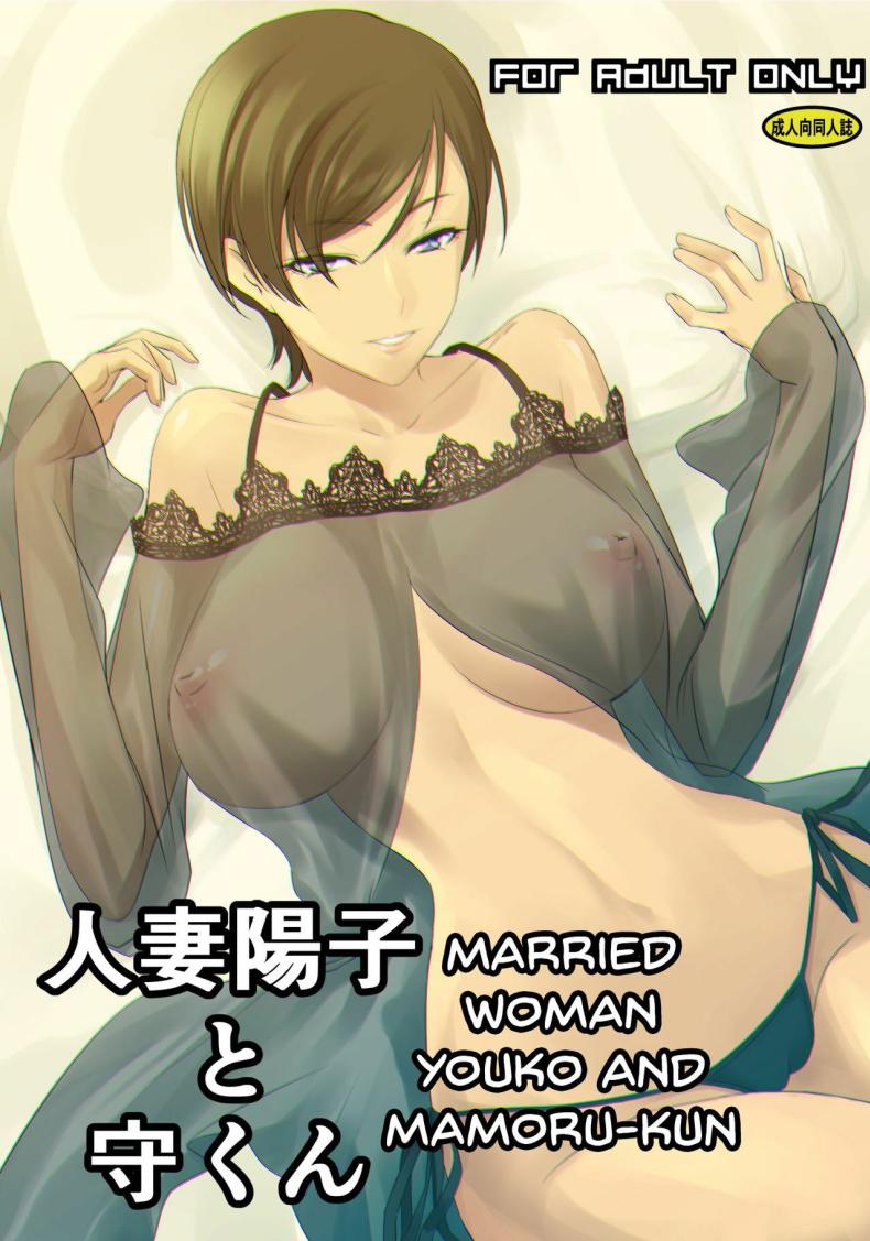 โยโกะซัง ผู้หญิงที่แต่งงานแล้ว (Nakadera Akira)