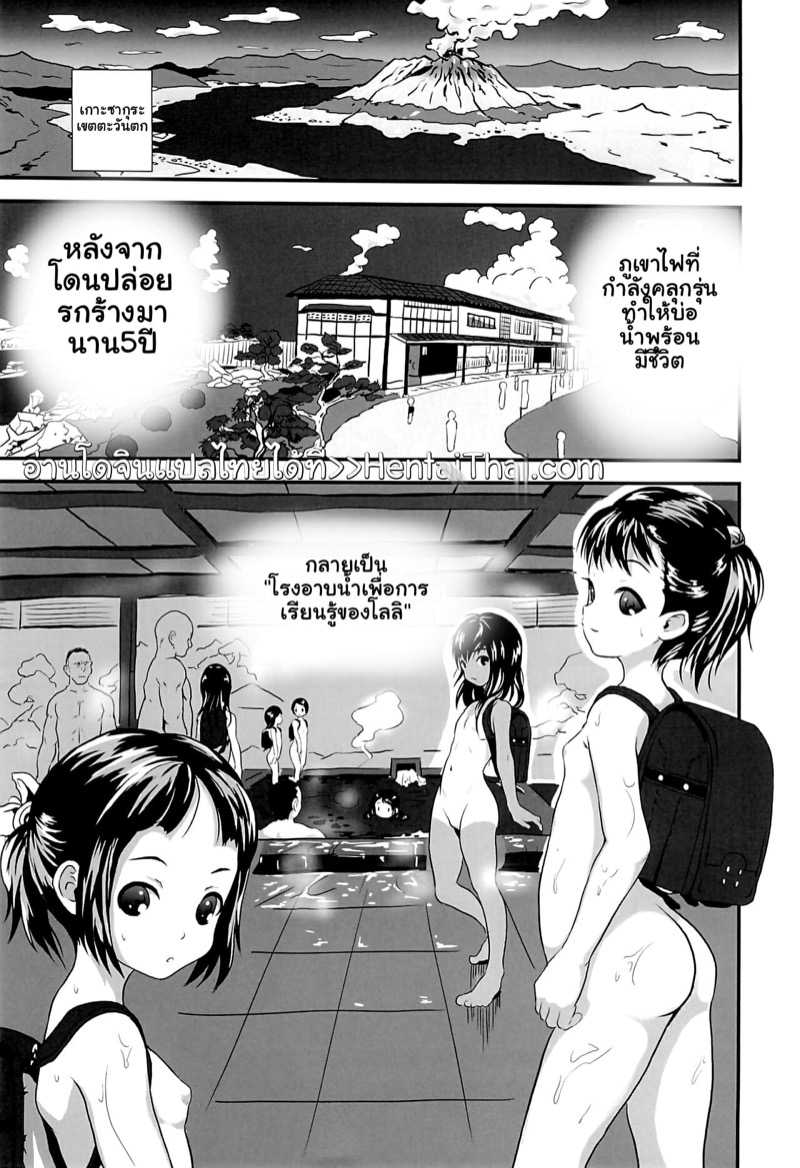 โรงอาบน้ำเพื่อการศึกษาของโลลิ 1