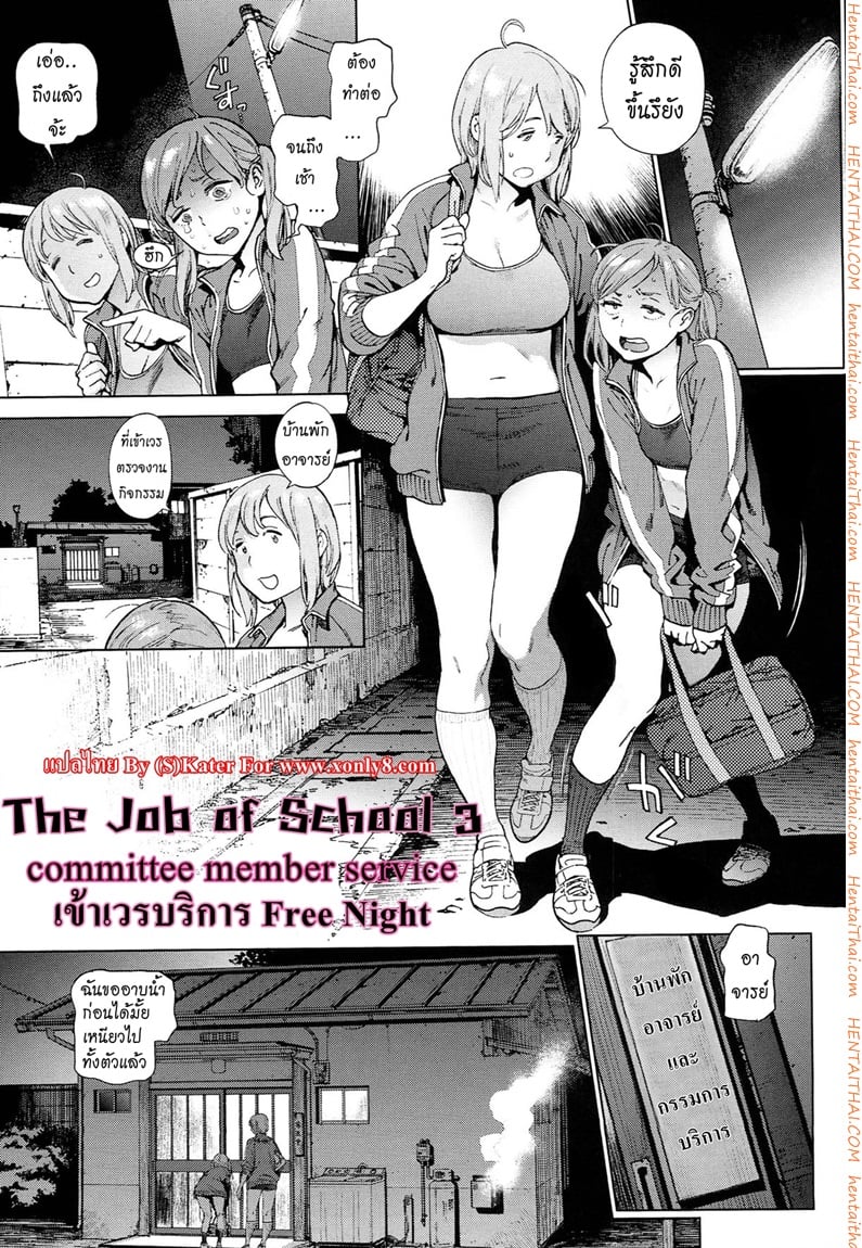 โรงเรียนอลวน 3 จบ - เข้าเวรบริการ