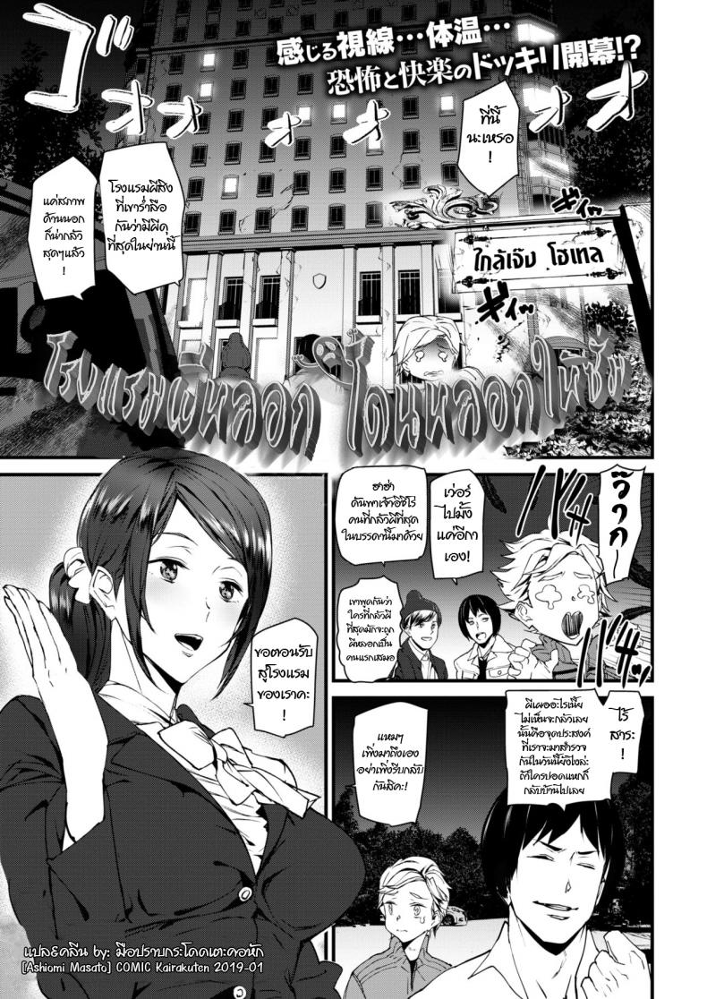 à¹‚à¸£à¸‡à¹à¸£à¸¡à¸œà¸µà¸«à¸¥à¸­à¸ à¹‚à¸”à¸™à¸«à¸¥à¸­à¸à¹ƒà¸«à¹‰à¸‹à¸±à¹ˆà¸¡ [Ashiomi Masato] COMIC Kairakuten 2019-01
