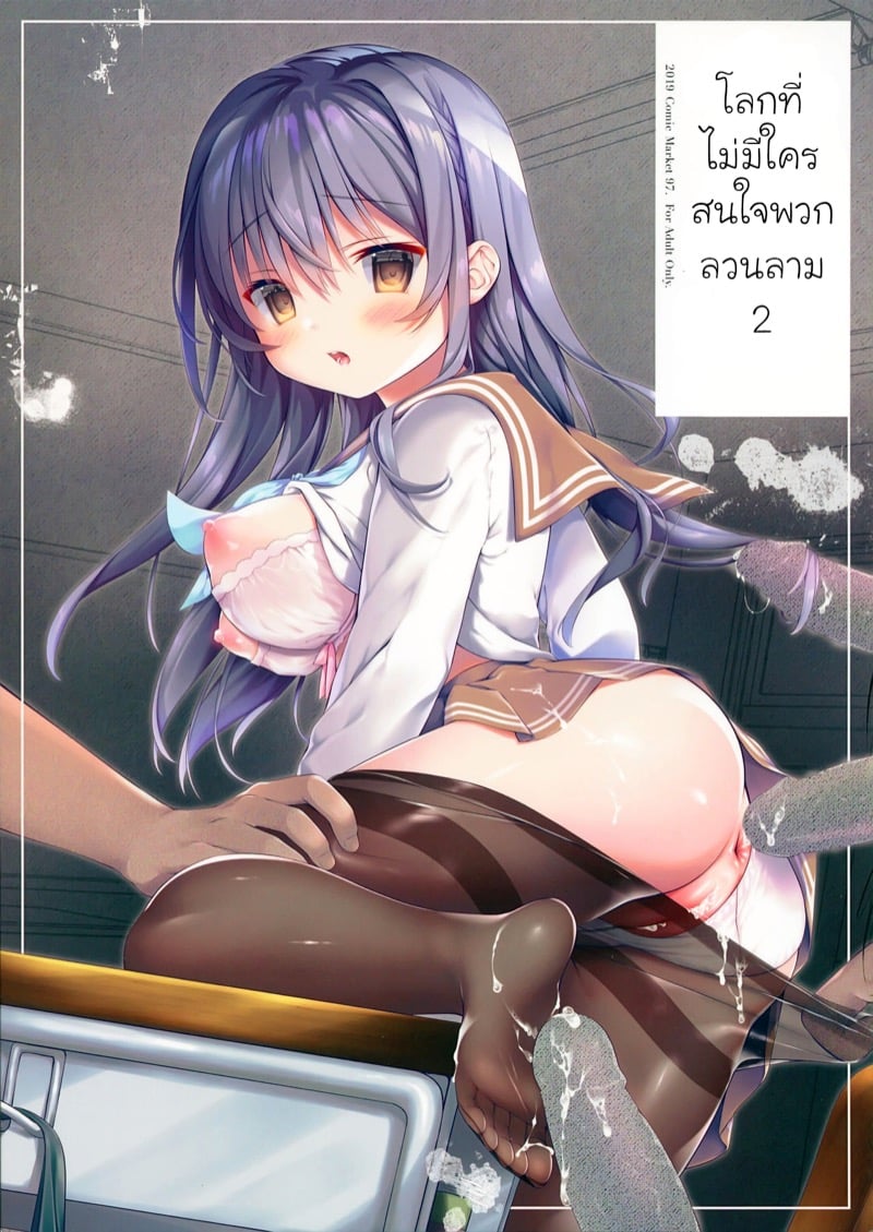 à¹‚à¸¥à¸à¸—à¸µà¹ˆà¹„à¸¡à¹ˆà¸¡à¸µà¹ƒà¸„à¸£à¸ªà¸™à¹ƒà¸ˆà¸žà¸§à¸à¸¥à¸§à¸™à¸¥à¸²à¸¡ 2