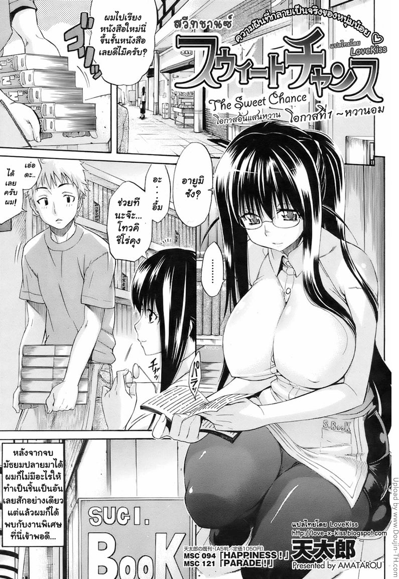 โอกาสอันแสนหวาน - หวานอม