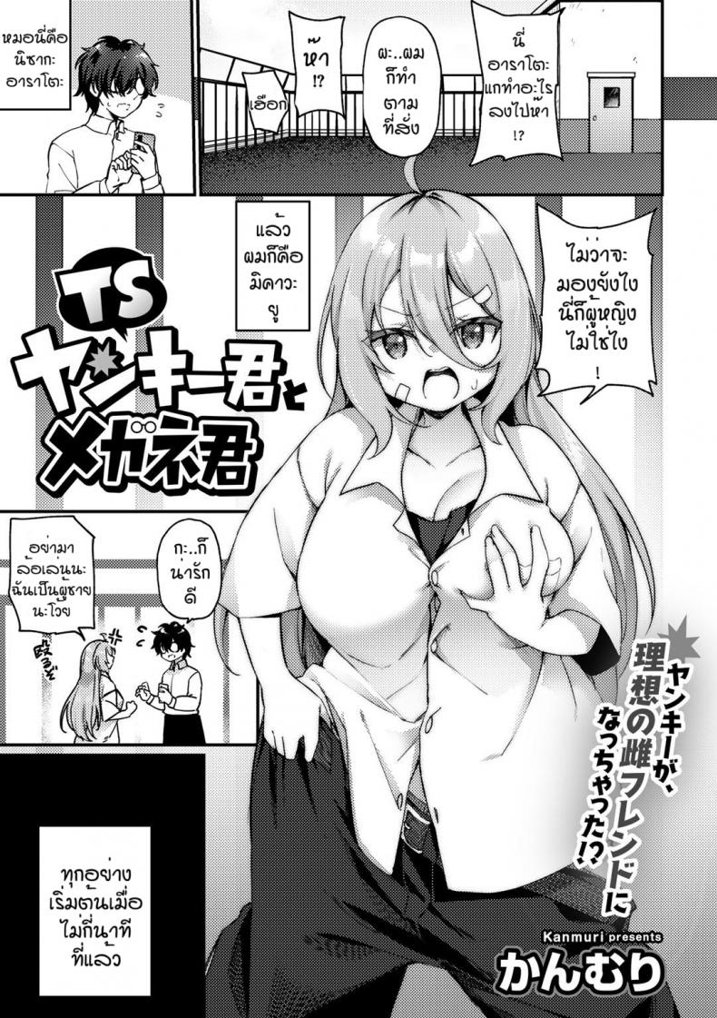à¹‚à¸­à¸à¸²à¸ªà¹à¸à¹‰à¹à¸„à¹‰à¸™ [Kanmuri] TS Yankee-kun to Megane-kun