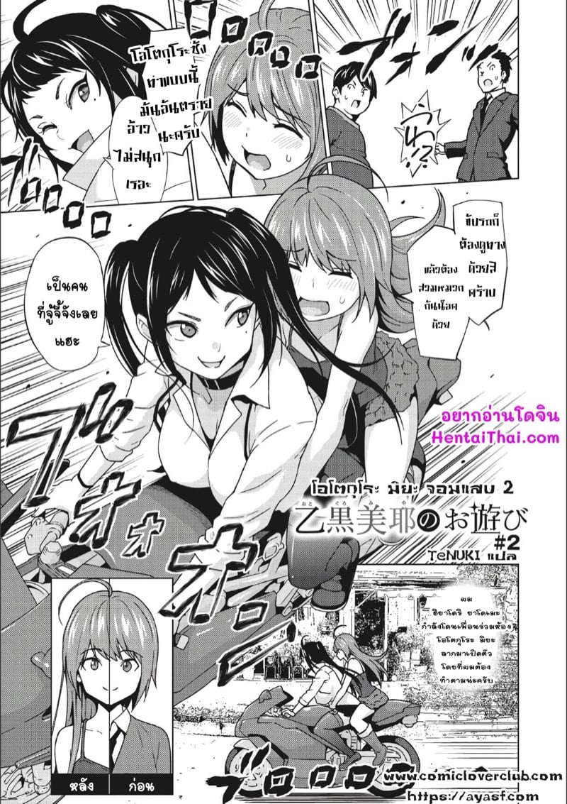 โอโตกุโระ มิยา จอมแสบ 2