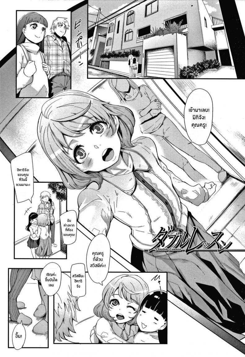 à¹ƒà¸„à¸£à¸šà¸­à¸à¸§à¹ˆà¸²à¸œà¸¡à¹„à¸”à¹‰à¹€à¹€à¸­à¹‰à¸¡à¹‚à¸¥à¸¥à¸´ [Otochichi] Double Lessons (Omae wa Watashi no Shasei Ningyo)