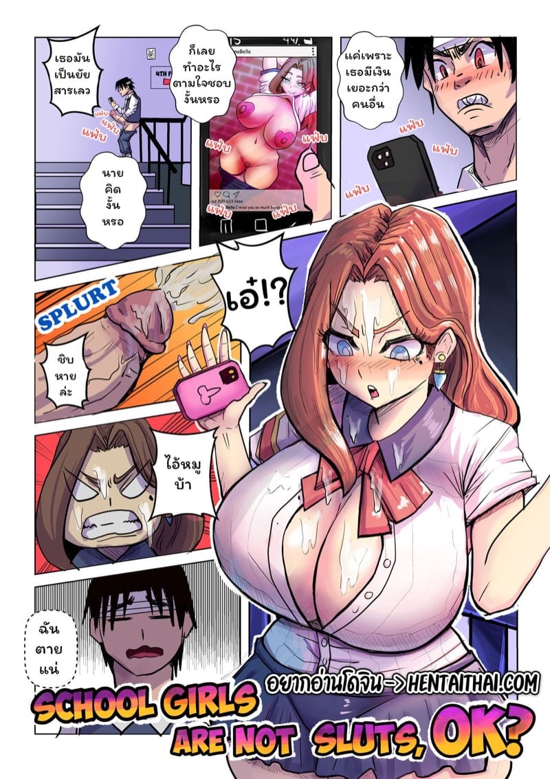 ใครเป็นคนบอกว่าสาวไฮสคูลไม่ร่าน
