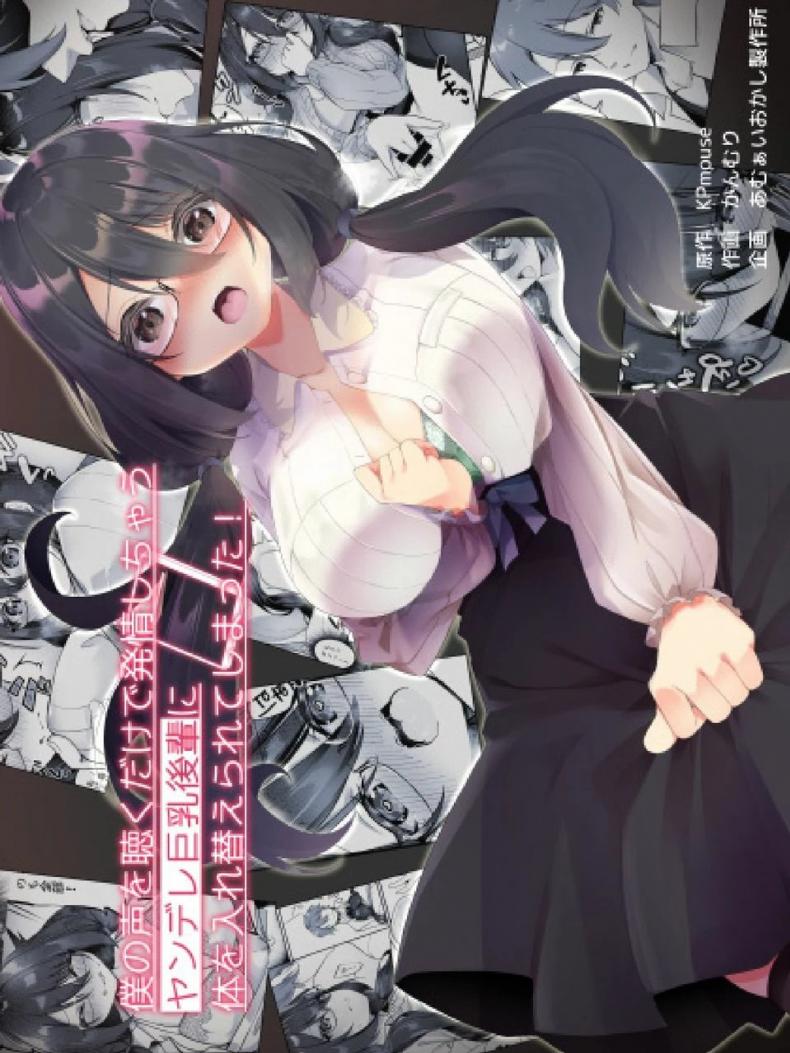 ใจที่เหมือนเดิมกับกายที่เปลี่ยนแปลง [Amuai Okashi Seisakusho (Kanmuri)] Boku no Koe o Kiku dake de Hatsujou Shichau Yandere Kyonyuu Kouhai ni Karada o Irekaerarete Shimatta!