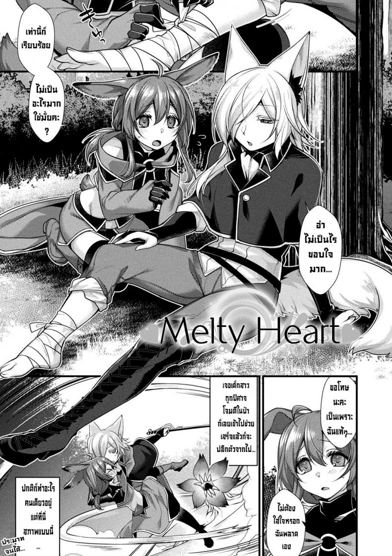 à¹ƒà¸ˆà¸¥à¸°à¸¥à¸²à¸¢ [Konshin] Melty Heart