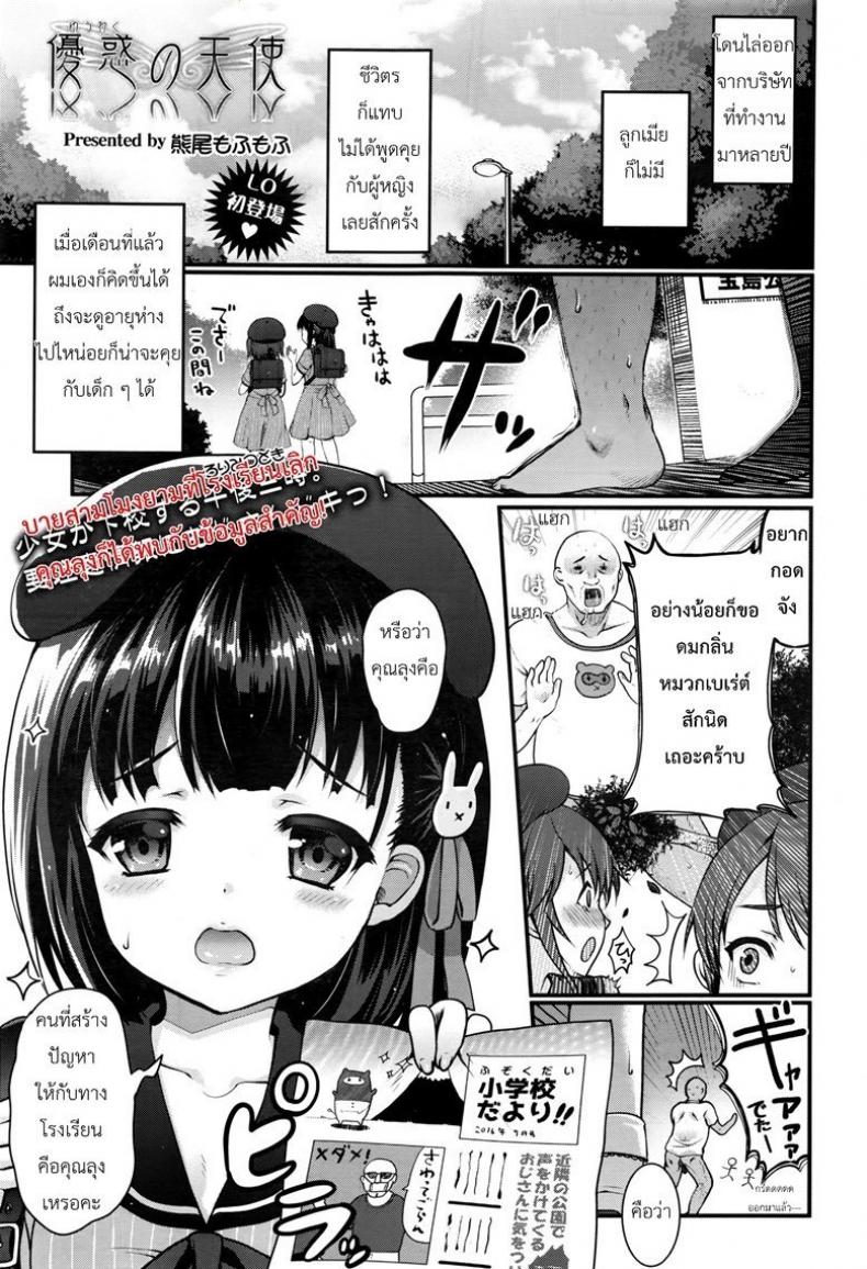 à¹ƒà¸ˆà¸ªà¸‡à¸šà¹€à¸¡à¸·à¹ˆà¸­à¸žà¸šà¹€à¸˜à¸­ [Kumao Mofumofu] Yuuwaku no Tenshi (COMIC LO 2016-10)