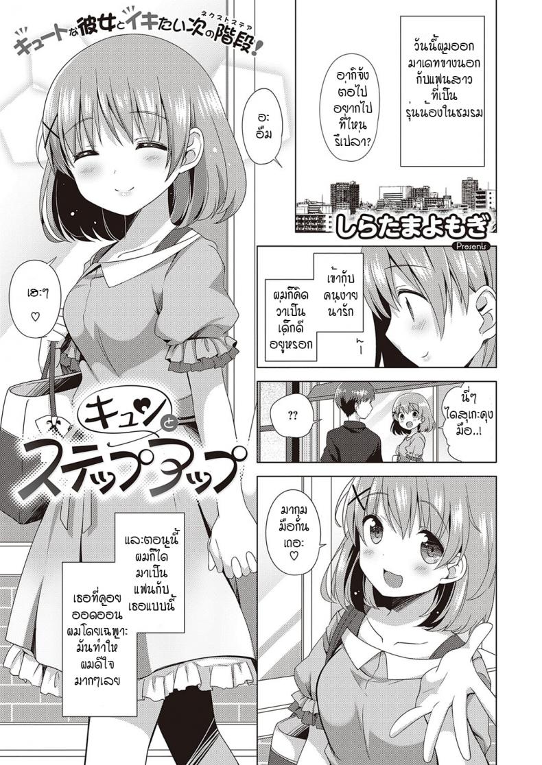 à¹ƒà¸ˆà¹€à¸•à¹‰à¸™à¸•à¸¶à¸à¸•à¸±à¸ à¸à¹‰à¸²à¸§à¸ªà¸¹à¹ˆà¸ªà¹€à¸•à¸›à¸•à¹ˆà¸­à¹„à¸› [Shiratama yomogi] kyun to step up