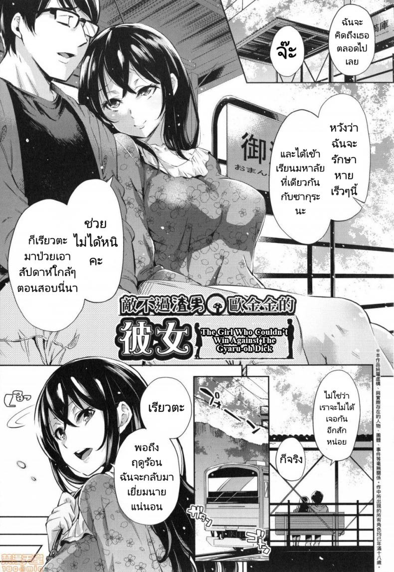 à¹ƒà¸ˆà¹€à¸˜à¸­à¹€à¸›à¹‡à¸™à¸‚à¸­à¸‡à¹€à¸‚à¸²à¹à¸•à¹ˆà¸£à¹ˆà¸²à¸‡à¸à¸²à¸¢à¹€à¸˜à¸­à¹€à¸›à¹‡à¸™à¸‚à¸­à¸‡à¸‰à¸±à¸™ [Musenmai] Gyaru-oh Chinchin ni Katenakatta Kanojo  The Girl Who Couldnt Win Against The Gyaru-oh Dick