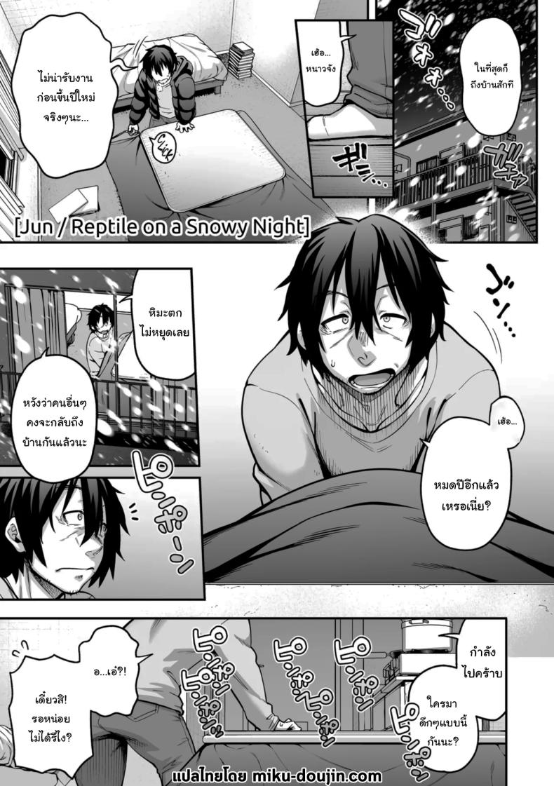 à¹ƒà¸™à¸„à¸·à¸™à¸«à¸´à¸¡à¸°à¸•à¸à¸à¸±à¸šà¸ªà¸²à¸§à¸™à¹‰à¸­à¸¢à¸à¸´à¹‰à¸‡à¸à¹ˆà¸² [Jun] Yukifuru Yoru no Reptile  Reptile on a Snowy Night