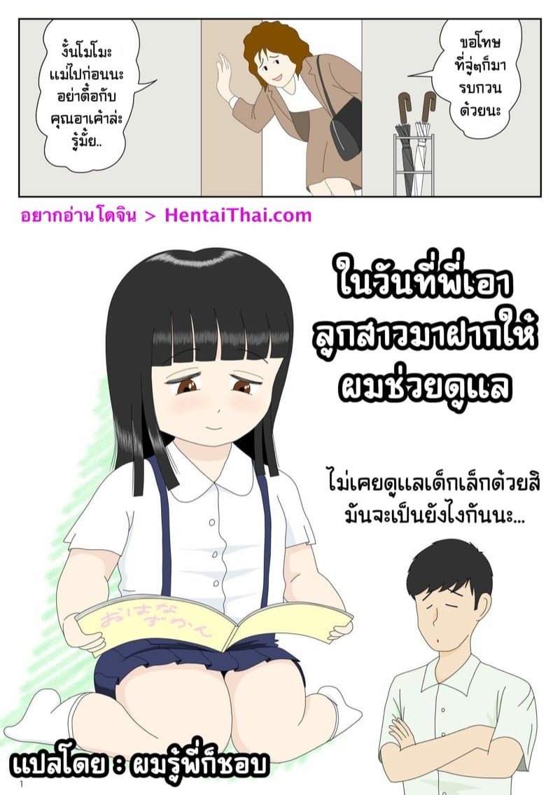 à¹ƒà¸™à¸§à¸±à¸™à¸—à¸µà¹ˆà¸žà¸µà¹ˆà¹€à¸­à¸²à¸¥à¸¹à¸à¸ªà¸²à¸§à¸¡à¸²à¸à¸²à¸à¹ƒà¸«à¹‰à¸œà¸¡à¸Šà¹ˆà¸§à¸¢à¸”à¸¹à¹à¸¥