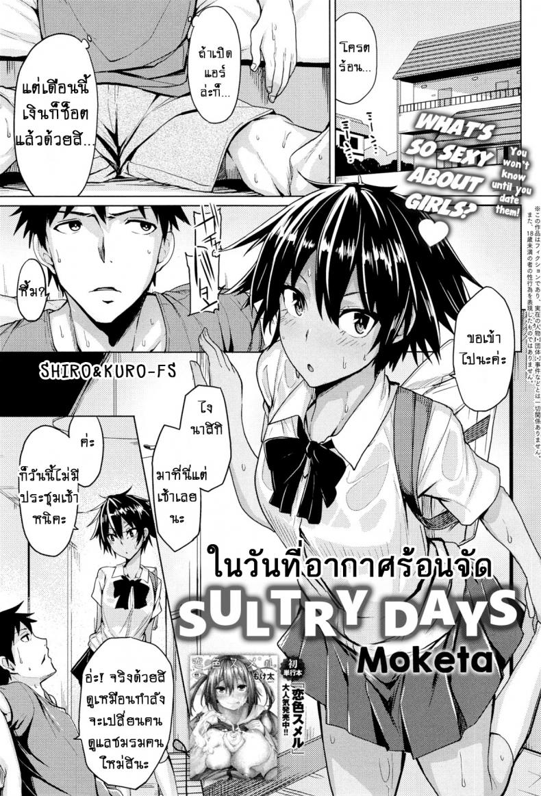 à¹ƒà¸™à¸§à¸±à¸™à¸—à¸µà¹ˆà¸­à¸²à¸à¸²à¸¨à¸£à¹‰à¸­à¸™à¸ˆà¸±à¸” [Moketa] O Atsui Hibi Sultry Days