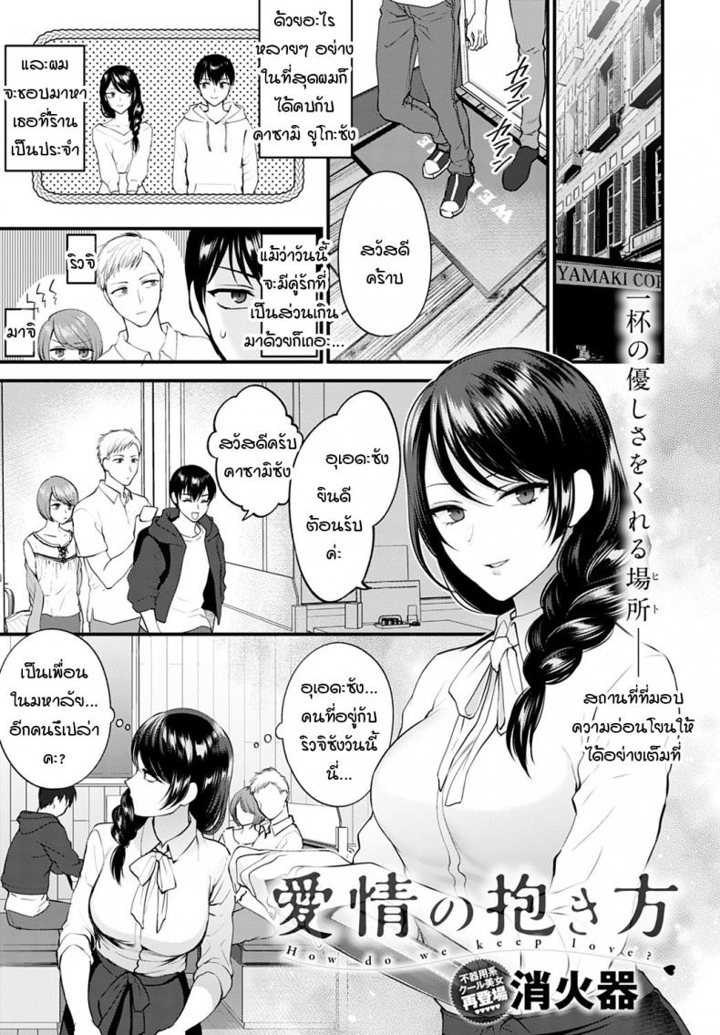 à¹ƒà¸šà¸«à¸™à¹‰à¸²à¸—à¸µà¹ˆà¹„à¸¡à¹ˆà¹€à¸„à¸¢à¹€à¸«à¹‡à¸™à¸‚à¸­à¸‡à¸à¸±à¸™à¹à¸¥à¸°à¸à¸±à¸™ [Syoukaki] Aijou no Idakikata