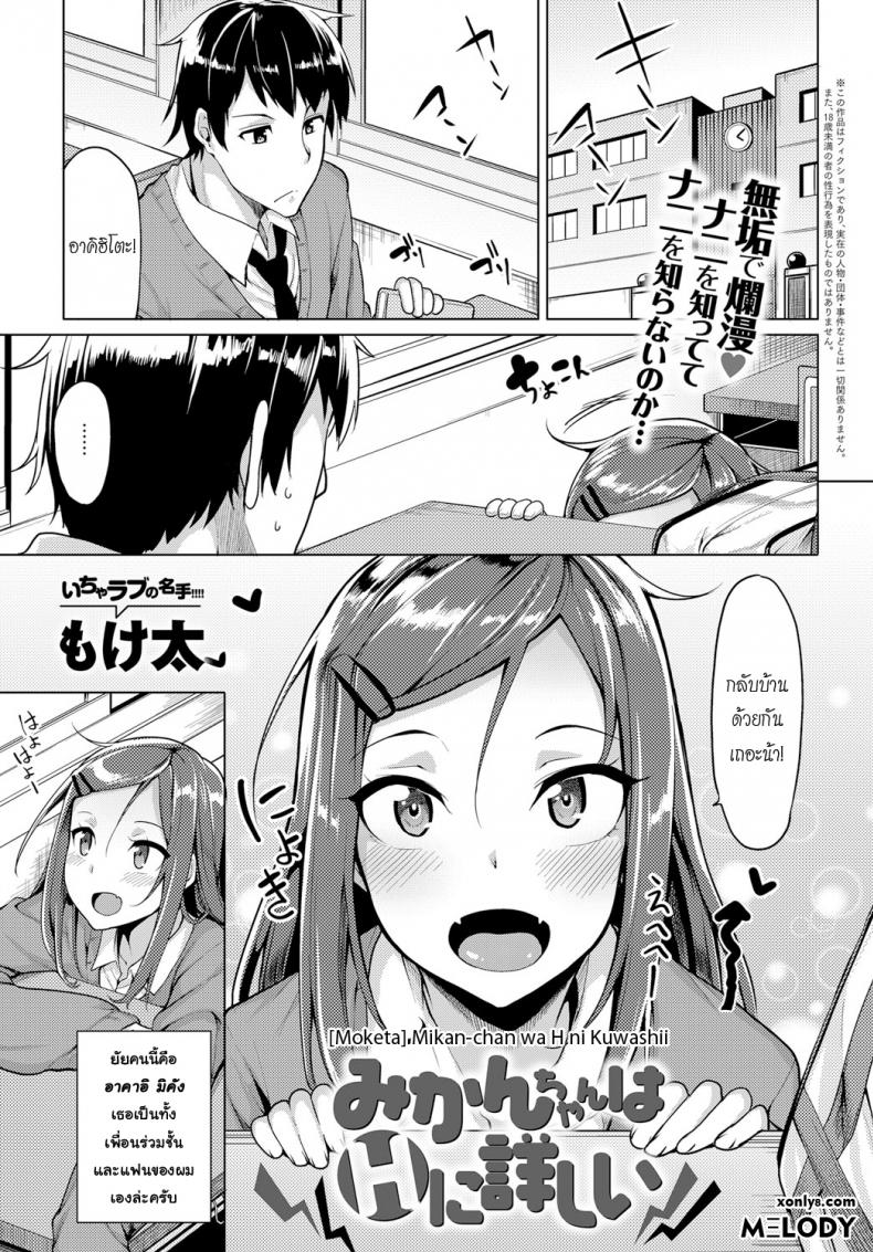 à¹ƒà¸ªà¹ˆà¹€à¸‚à¹‰à¸²à¸¡à¸²à¹€à¸¥à¸¢à¹€à¸žà¸·à¹ˆà¸­à¸™à¹€à¸­à¸¢ [Moketa] Mikan-chan wa H ni Kuwashii | Mikan-chan is Familiar with Sex (COMIC Anthurium 2017-01)