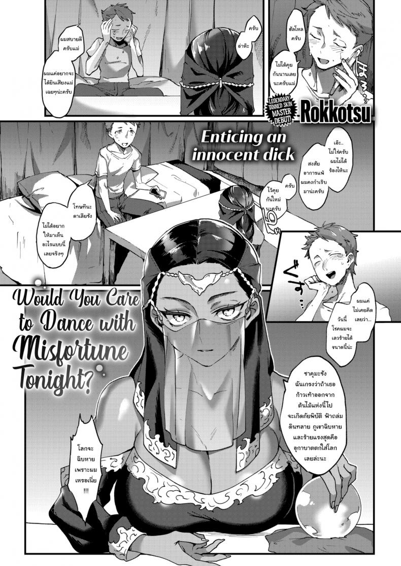 à¹ƒà¸«à¹‰à¸‰à¸±à¸™à¹€à¸›à¹‡à¸™à¸„à¸™à¸¥à¹‰à¸²à¸‡à¹‚à¸Šà¸„à¸£à¹‰à¸²à¸¢à¹€à¸˜à¸­à¸™à¸° [Rokkotsu] Would You Care to Dance with Misfortune Tonight