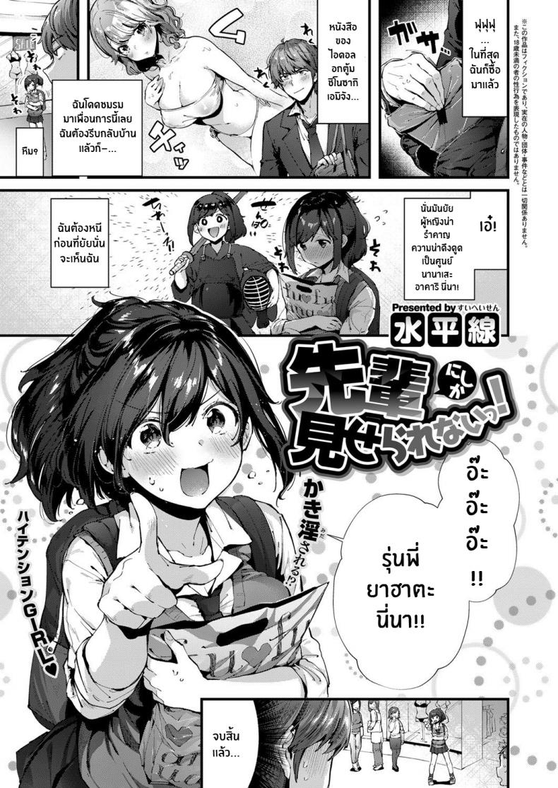 à¹ƒà¸«à¹‰à¸”à¸¹à¹€à¹€à¸„à¹ˆà¸£à¸¸à¹ˆà¸™à¸žà¸µà¹ˆà¹€à¸—à¹ˆà¸²à¸™à¸±à¹‰à¸™! [Suihei Sen] Senpai ni shika Miserarenai!