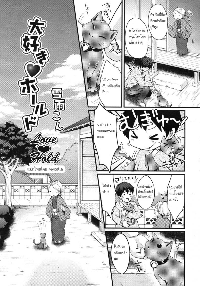 à¹ƒà¸«à¹‰à¸™à¹‰à¸­à¸‡à¹€à¸«à¸¡à¸µà¸¢à¸§à¸Šà¹ˆà¸§à¸¢à¸”à¸¹à¹à¸¥ [Mycella-Hime] Love Hold