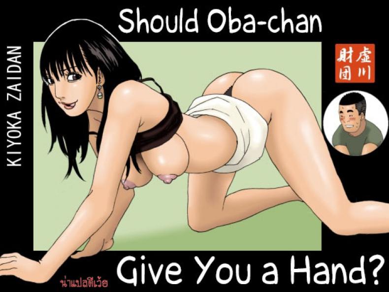 ให้น้าช่วยอะไรไหม [Kiyokawa Zaidan (Kiyokawa Nijiko)] Obachan ga Nuitageyou ka? | Should Oba-chan give you a Hand?
